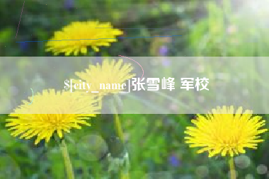 雅安张雪峰 军校