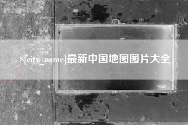 雅安最新中国地图图片大全