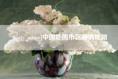 雅安中国地图市区高清地图