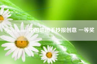 雅安中国地图手抄报创意 一等奖