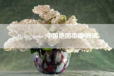 雅安中国地图市级 高清