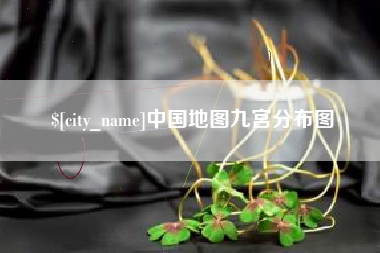 雅安中国地图九宫分布图