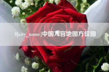 雅安中国九宫地图方位图
