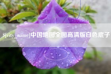 雅安中国地图全图高清版白色底子
