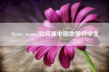 雅安如何画中国地图初中生