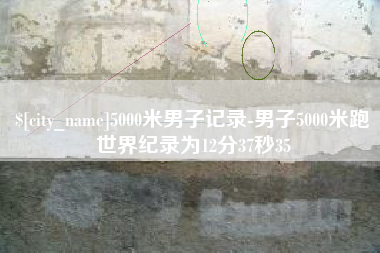雅安5000米男子记录-男子5000米跑世界纪录为12分37秒35
