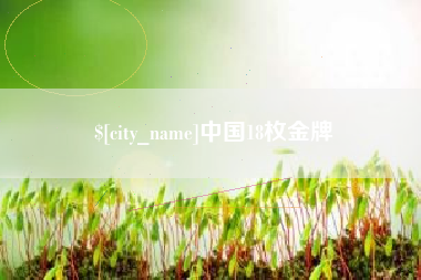 雅安中国18枚金牌