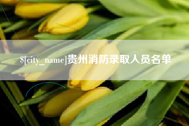 雅安贵州消防录取人员名单