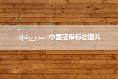 雅安中国冠军标志图片