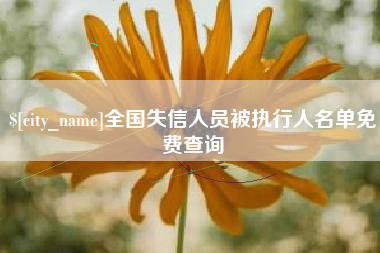 雅安全国失信人员被执行人名单免费查询