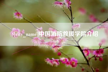雅安中国消防救援学院介绍