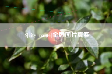 雅安金牌图片真实