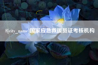 雅安国家应急救援员证考核机构