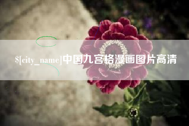 雅安中国九宫格漫画图片高清