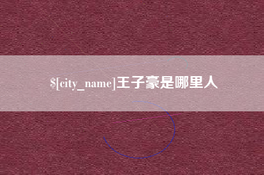 雅安王子豪是哪里人