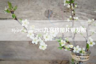 雅安2021九宫格图片朋友圈