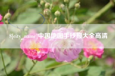 雅安中国地图手抄报大全高清
