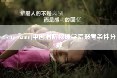 雅安中国消防救援学院报考条件分数
