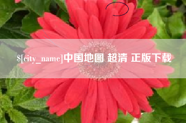 雅安中国地图 超清 正版下载