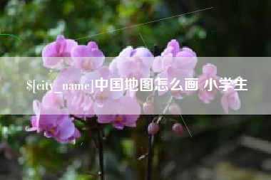 雅安中国地图怎么画 小学生