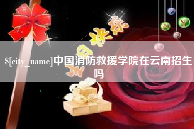 雅安中国消防救援学院在云南招生吗