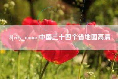 雅安中国三十四个省地图高清
