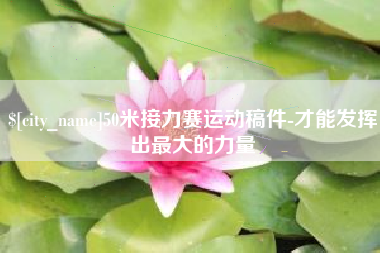雅安50米接力赛运动稿件-才能发挥出最大的力量