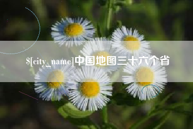 雅安中国地图三十六个省