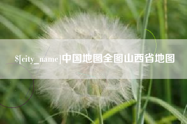 雅安中国地图全图山西省地图
