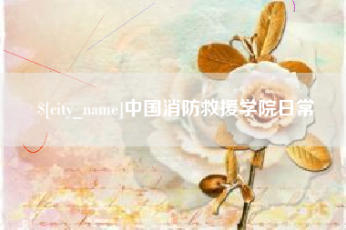 雅安中国消防救援学院日常