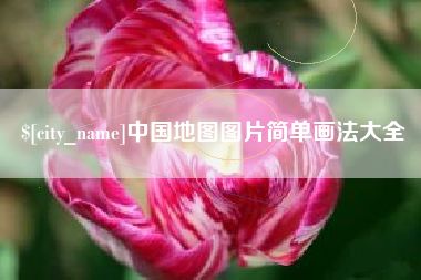 雅安中国地图图片简单画法大全