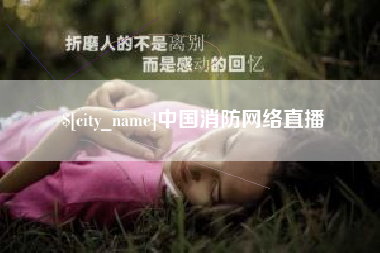 雅安中国消防网络直播