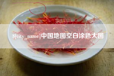 雅安中国地图空白涂色大图