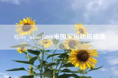 雅安5000米国家运动员成绩