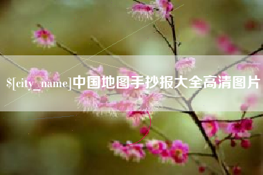 雅安中国地图手抄报大全高清图片