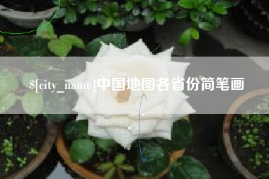 雅安中国地图各省份简笔画