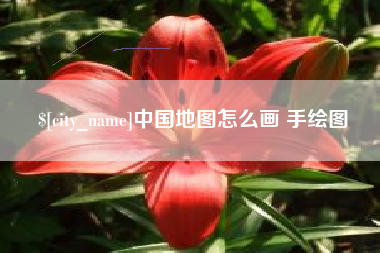 雅安中国地图怎么画 手绘图