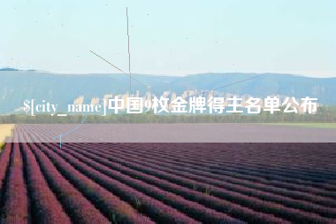 雅安中国9枚金牌得主名单公布