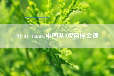 雅安中国队9次包揽金银