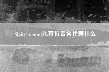雅安九宫位置各代表什么