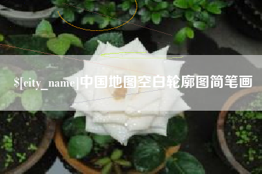 雅安中国地图空白轮廓图简笔画