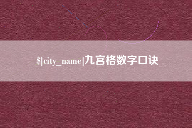 雅安九宫格数字口诀