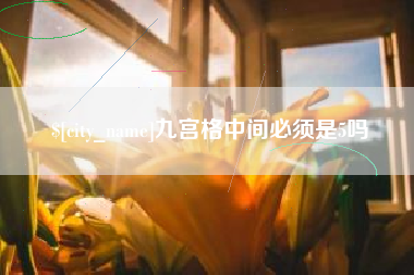 雅安九宫格中间必须是5吗