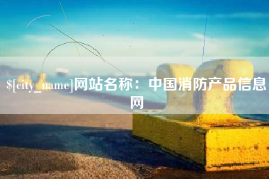 雅安网站名称：中国消防产品信息网