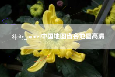 雅安中国地图省会地图高清