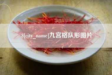 雅安九宫格队形图片