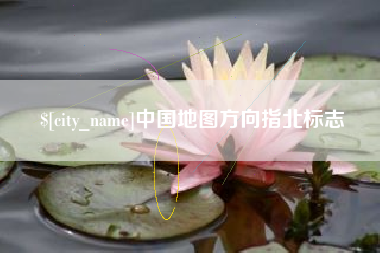 雅安中国地图方向指北标志