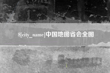 雅安中国地图省会全图