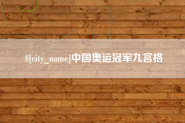 雅安中国奥运冠军九宫格