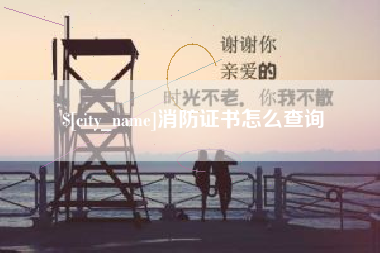 雅安消防证书怎么查询